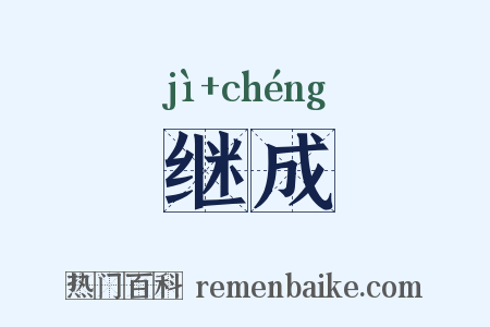 继成是什么意思的图片